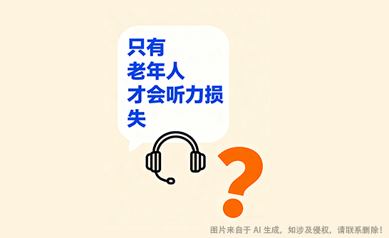 听力损失绝非老年人的 “专属困扰”