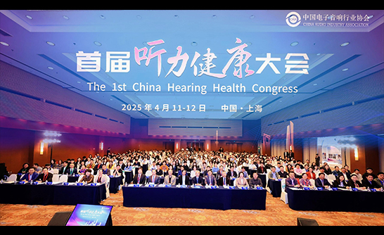 听力健康大会 共绘听力健康的新蓝图